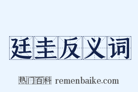 廷圭反义词是什么意思的图片